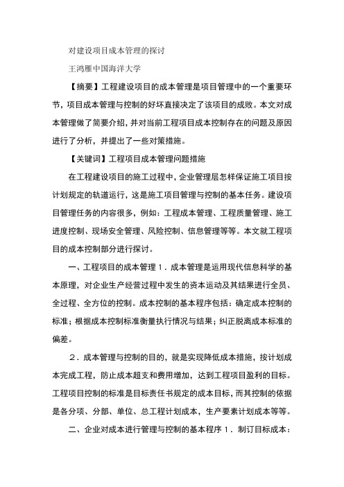 对建设项目成本管理的探讨