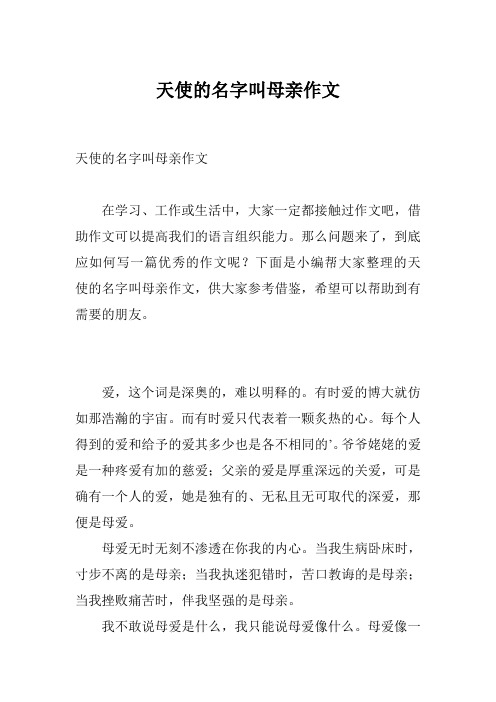 天使的名字叫母亲作文