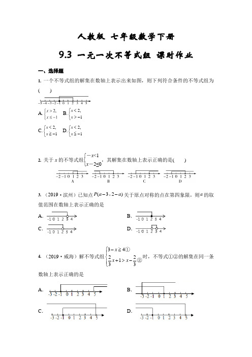 人教版 七年级数学下册 9.3 一元一次不等式组 课时作业(含答案)