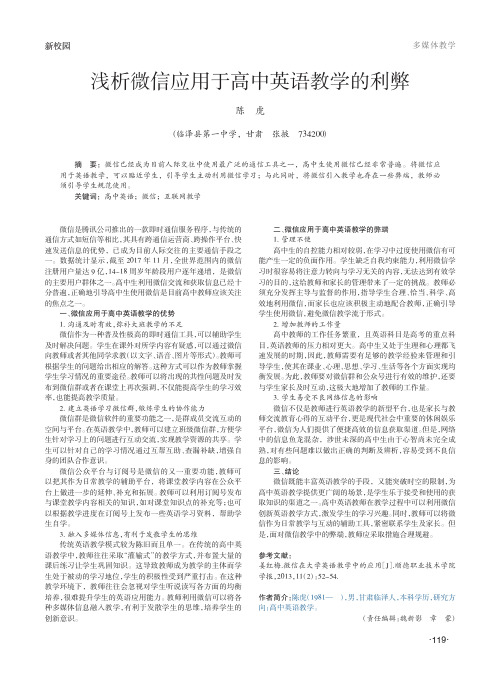 浅析微信应用于高中英语教学的利弊