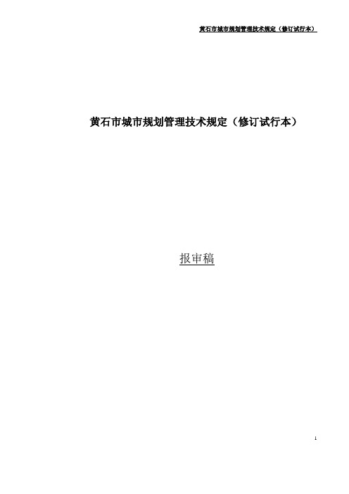 黄石规划管理技术规定-2011-10-29修改