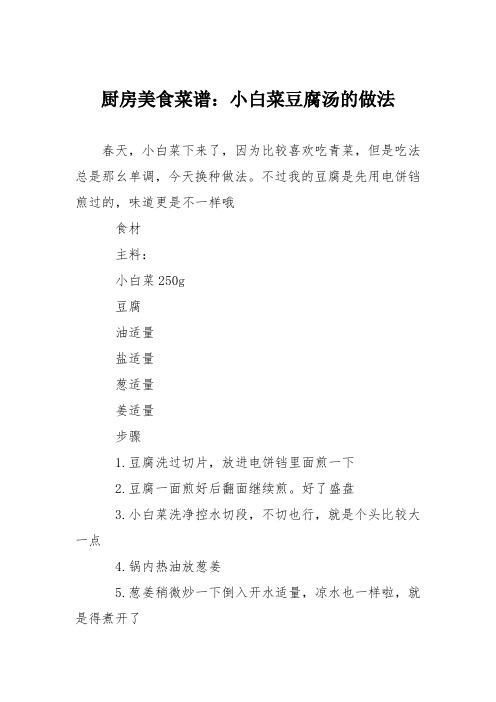 厨房美食菜谱：小白菜豆腐汤的做法