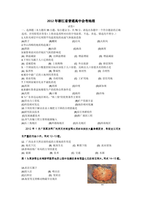 2012年浙江省普通高中会考试题(地理)word版