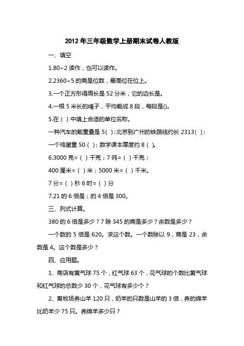 2012三级数学上册期末试卷人教版