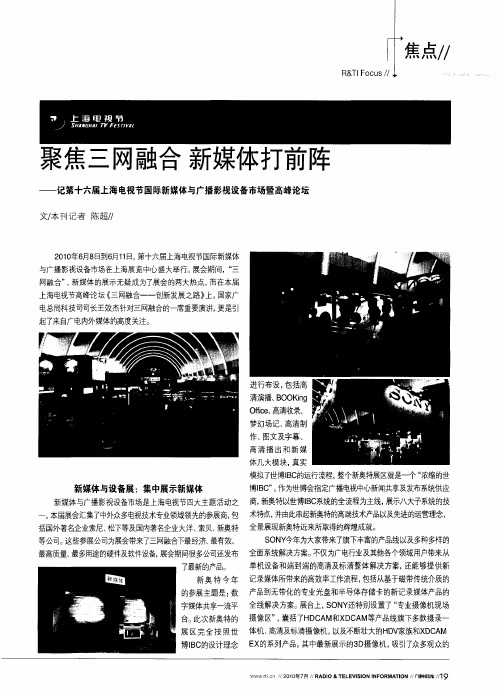 聚焦三网融合 新媒体打前阵——记第十六届上海电视节国际新媒体与广播影视设备市场暨高峰论坛