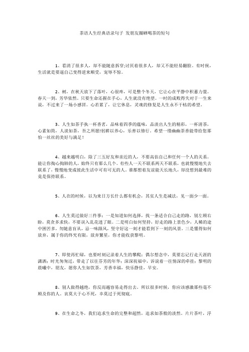 茶语人生经典语录句子 发朋友圈晒喝茶的短句