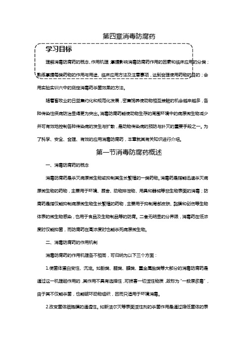医疗药品第四章消毒防腐药欢迎莅临辽宁农业职业技术学院精品课程网