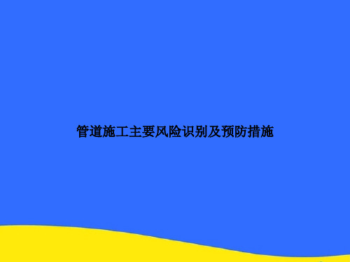 【优】管道施工主要风险识别及预防措施优选版