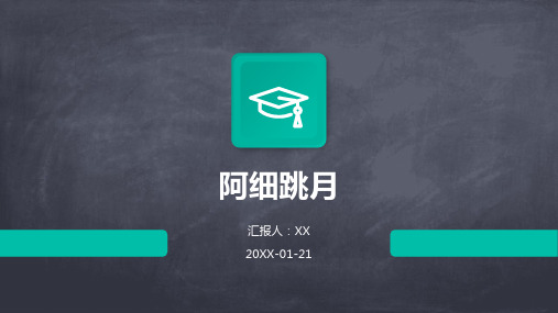 阿细跳月_精品文档