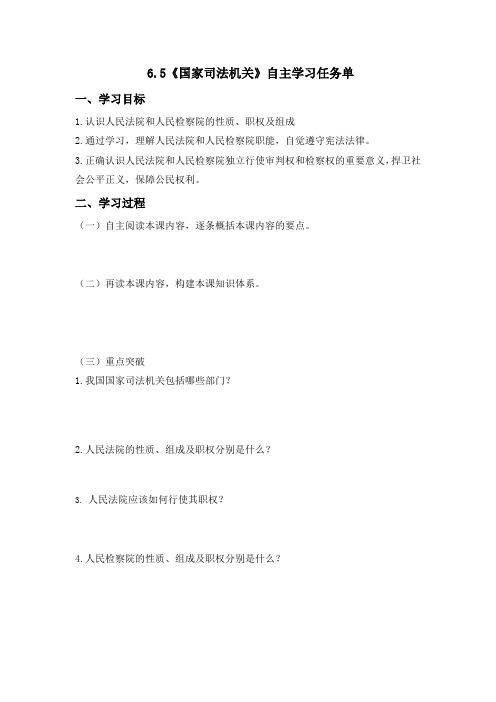 八年级下册道德与法治导学案：《国家司法机关》