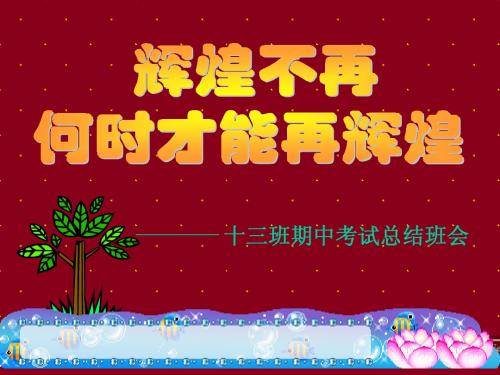 《月考总结班会》主题班会ppt课件