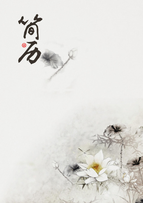 湖北工程学院荷花水墨风格个人简历模板【封面+求职简历+求职信】