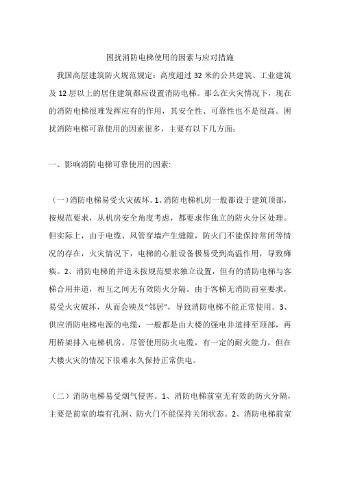困扰消防电梯使用的因素与应对措施