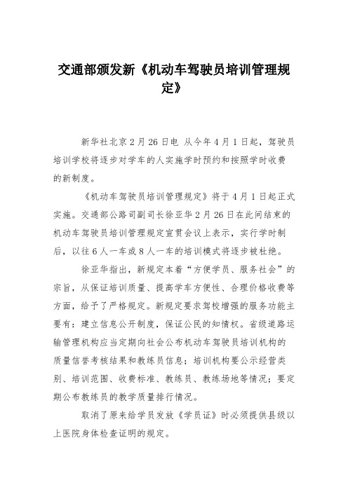 交通部颁发新《机动车驾驶员培训管理规定》