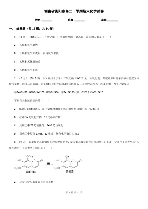 湖南省衡阳市高二下学期期末化学试卷