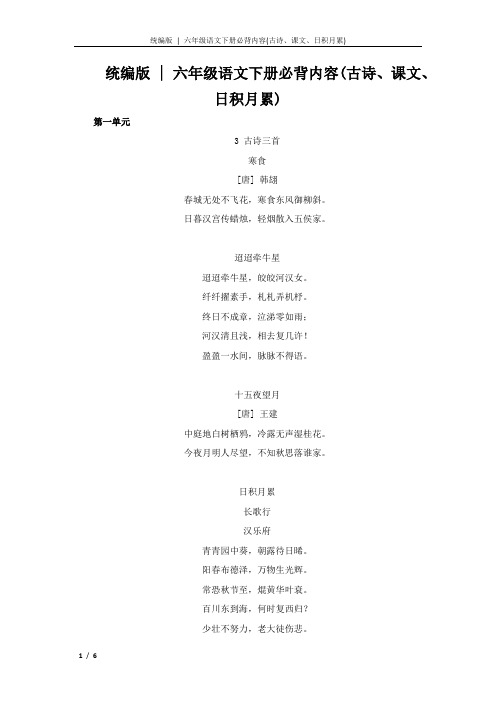 统编版六年级语文下册必背内容(古诗课文日积月累)