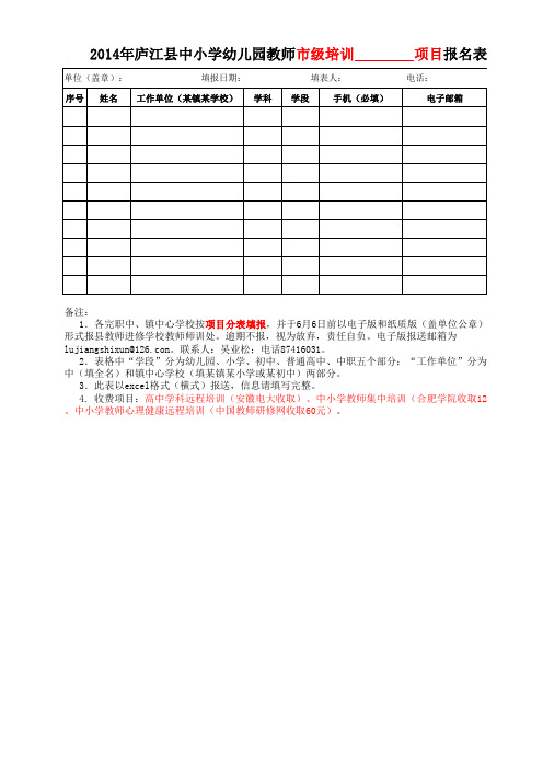 2014年中小学教师培训报名表