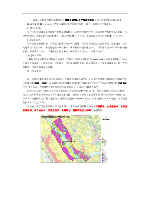 海南可行性研究报告编制分析之博鳌乐城国际医疗旅游先行区范围、功能定位和准入清单