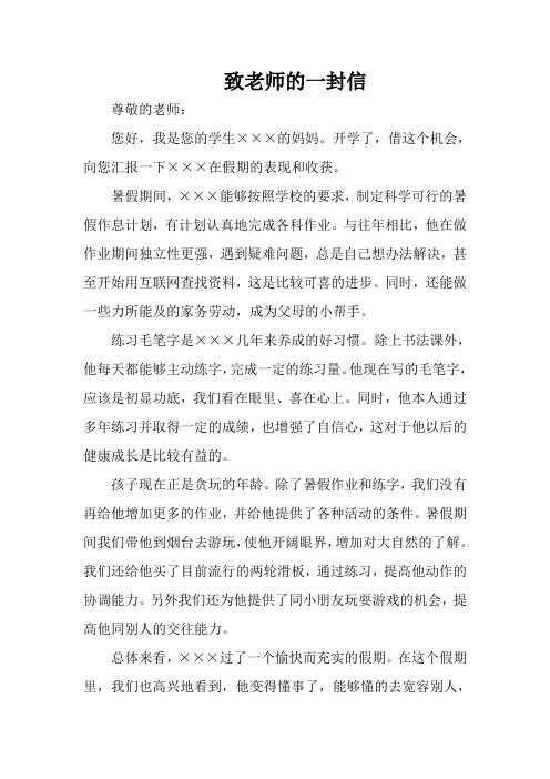 暑假致老师的一封信