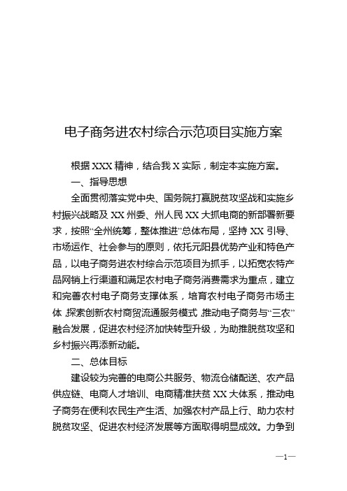 电子商务进农村综合示范项目实施方案范本