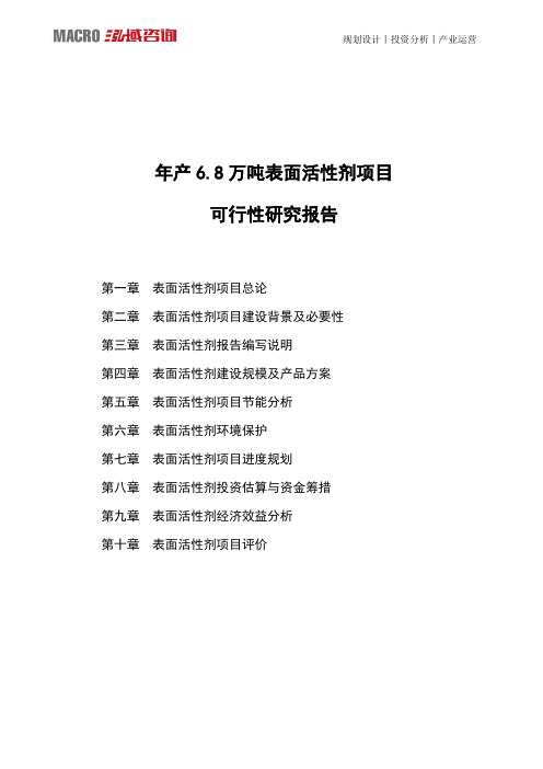 年产6.8万吨表面活性剂项目可行性研究报告