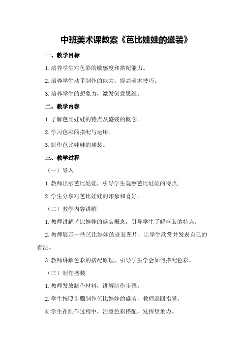 中班美术课教案《芭比娃娃的盛装》