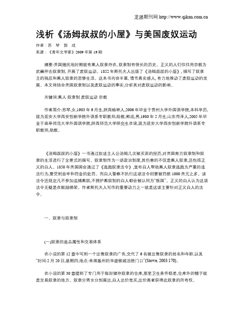 浅析《汤姆叔叔的小屋》与美国废奴运动