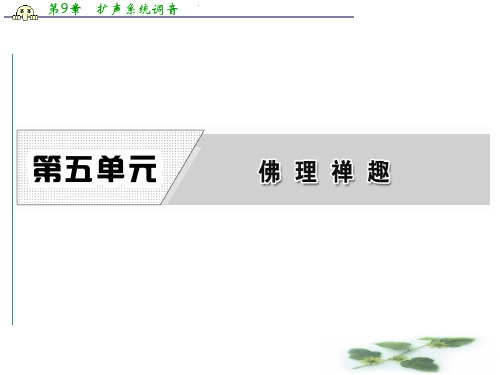 高中语文人教选修《中国文化经典研读》课件：第五单元 5 《坛经》两则
