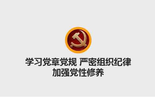 学习党章党规,严密组织纪律,加强党性修养
