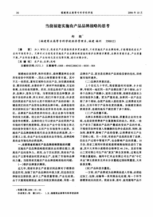 当前福建实施农产品品牌战略的思考