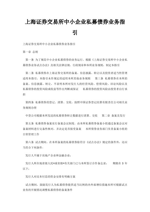 上海证券交易所中小企业私募债券业务指引