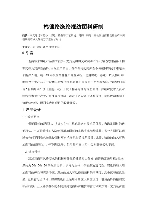 棉锦纶涤纶混纺面料研制