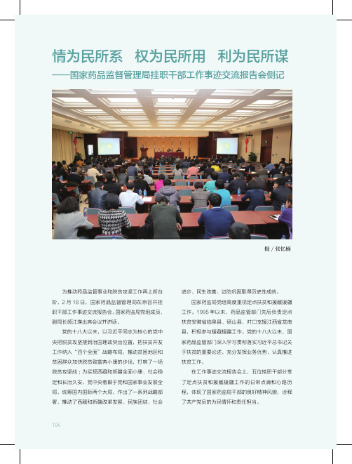 情为民所系权为民所用利为民所谋——国家药品监督管理局挂职干部工作事迹交流报告会侧记