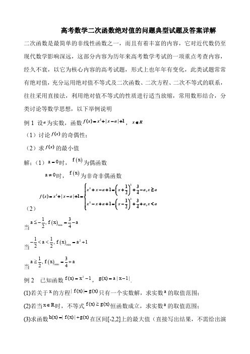 高考数学二次函数绝对值的问题典型试题及答案详解(6页)