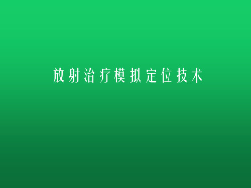 放射治疗模拟定位技术