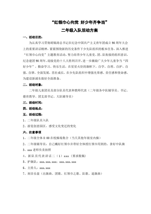 二年级入团仪式方案、主持稿