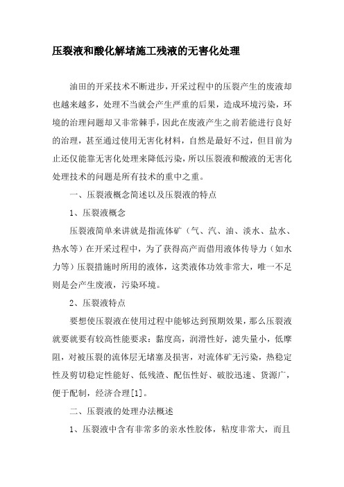 压裂液和酸化解堵施工残液的无害化处理-最新资料
