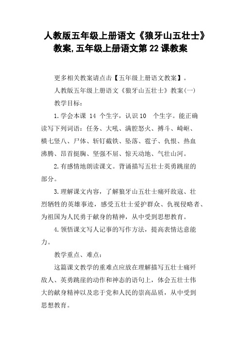 人教版五年级上册语文《狼牙山五壮士》教案,五年级上册语文第22课教案