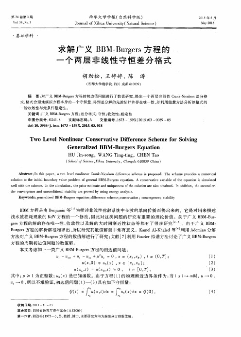 求解广义BBM—Burgers方程的一个两层非线性守恒差分格式