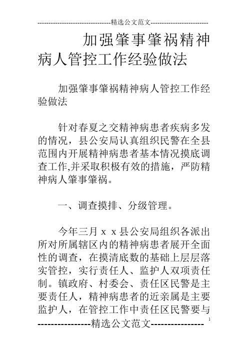 加强肇事肇祸精神病人管控工作经验做法