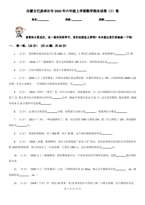 内蒙古巴彦淖尔市2020年六年级上学期数学期末试卷(I)卷