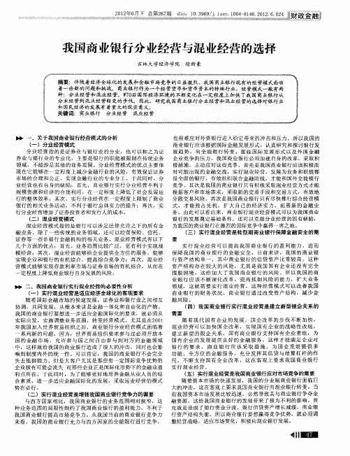 我国商业银行分业经营与混业经营的选择