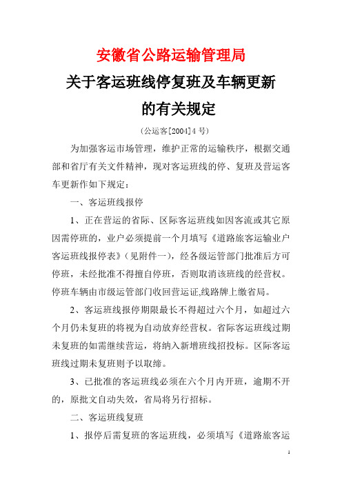 安徽省公路运输管理局关于客运班线停复班及车辆更新的有关规定(公运客[2004]4号)