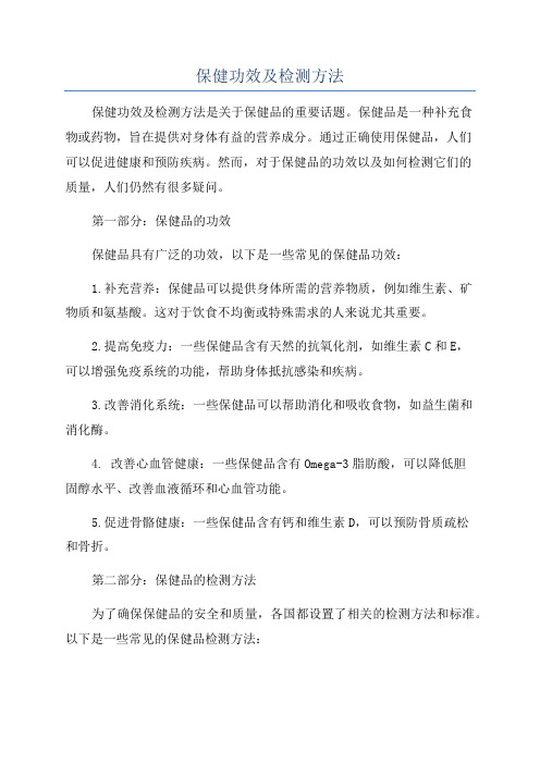 保健功效及检测方法