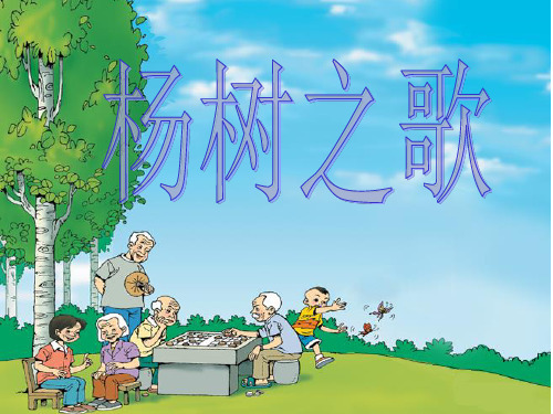 新北师大版二年级语文下册《 植树  ①杨树之歌》优质课课件_19