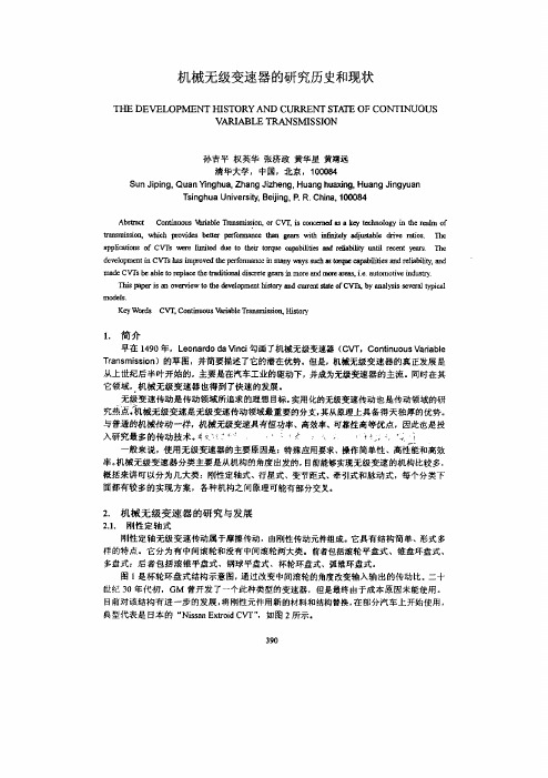 机械无级变速器的研究历史和现状