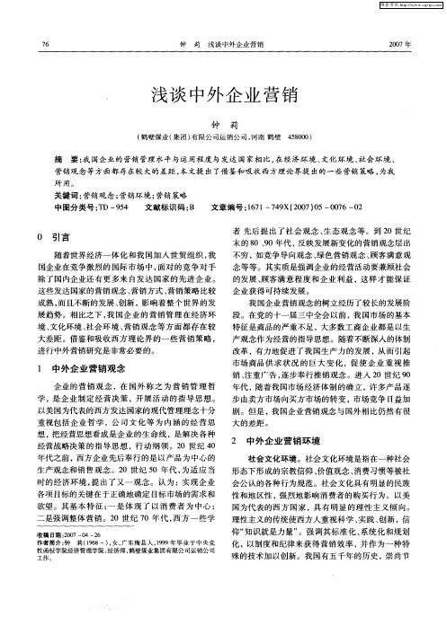 浅谈中外企业营销