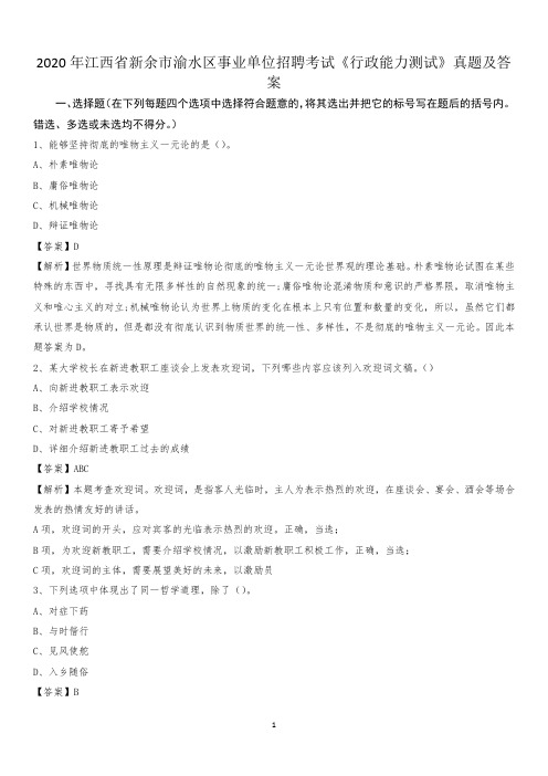 2020年江西省新余市渝水区事业单位招聘考试《行政能力测试》真题及答案