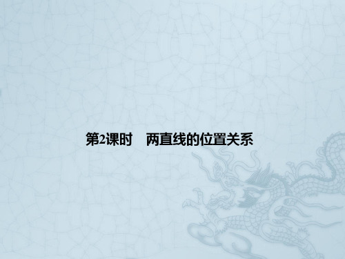高考数学 8-2两直线的位置关系领航课件 文 新人教A版