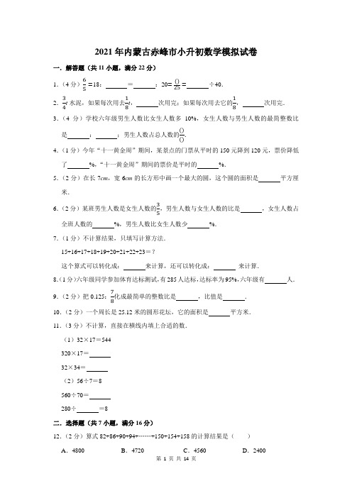 2021年内蒙古赤峰市小升初数学模拟试卷及答案解析